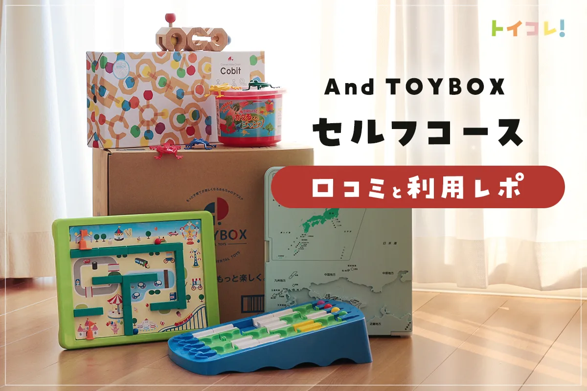 アンドトイボックス(And TOYBOX)セルフコースで借りられるおもちゃは？利用して解説