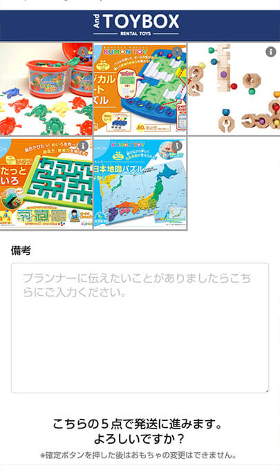 セルフコースおもちゃ選定完了