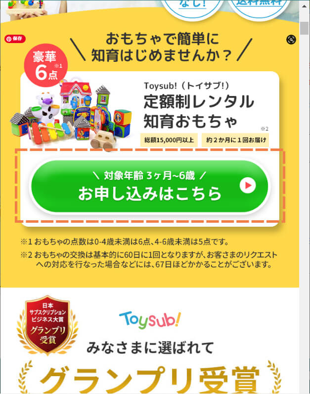 トイサブお申込みはこちら