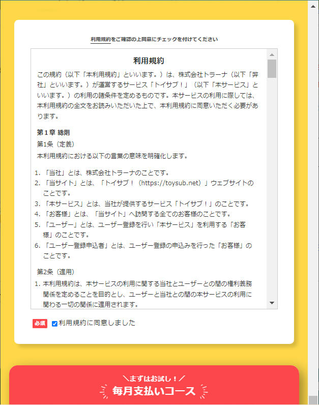 トイサブの規約