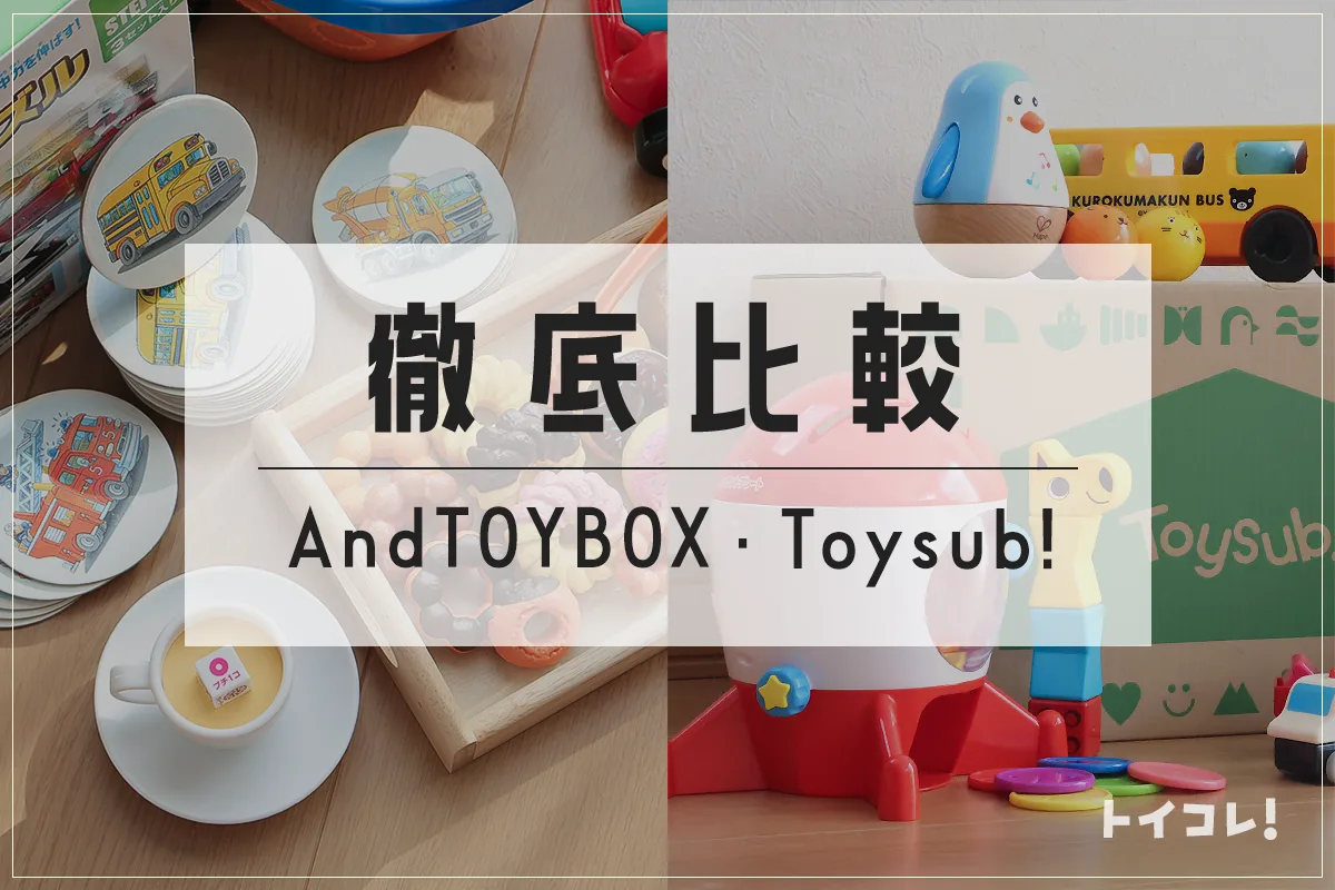 トイサブ・アンドトイボックスを比較！圧倒的に違う2つのサービス、どちらが合う？