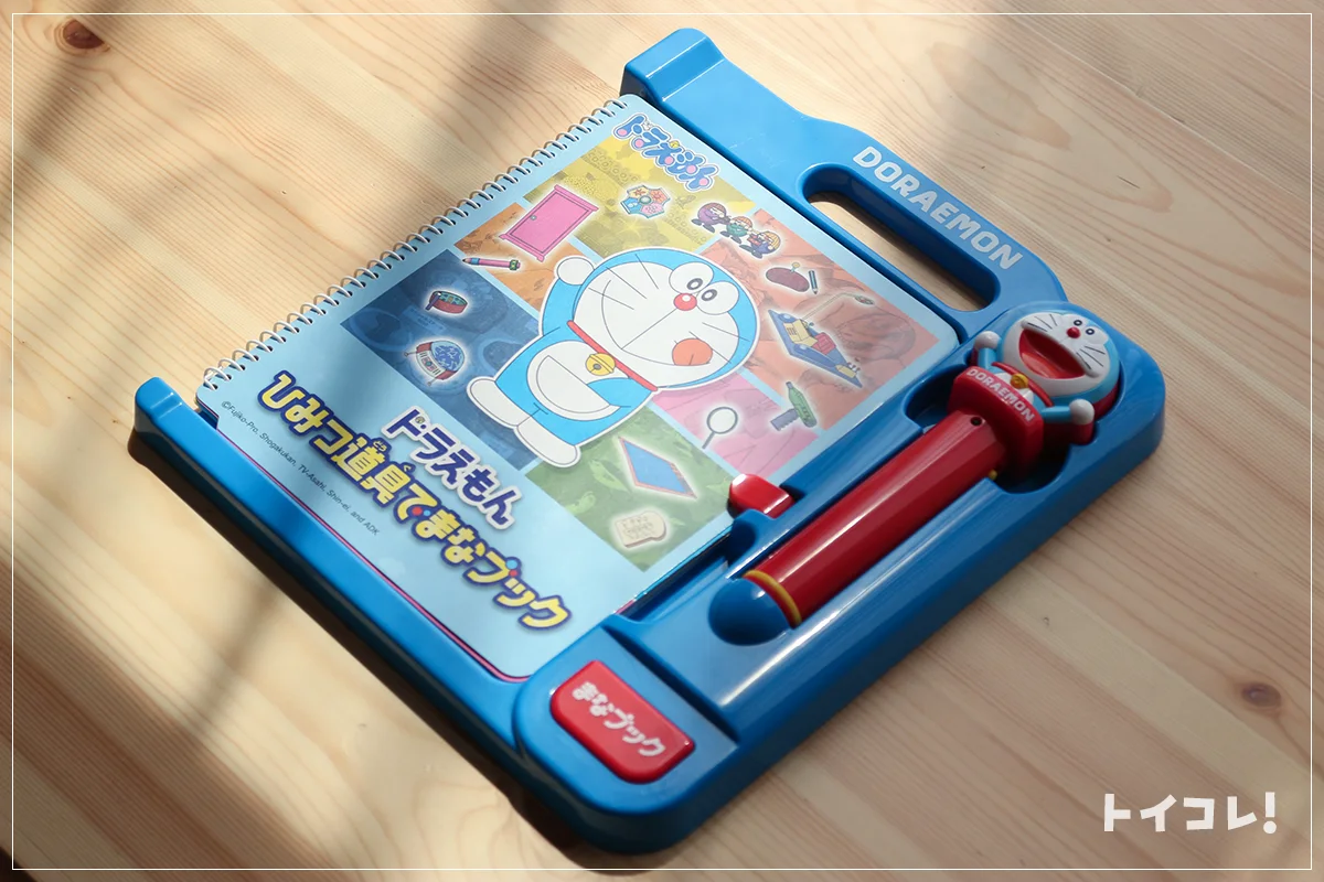 ドラえもんひみつ道具でまなぶっく
