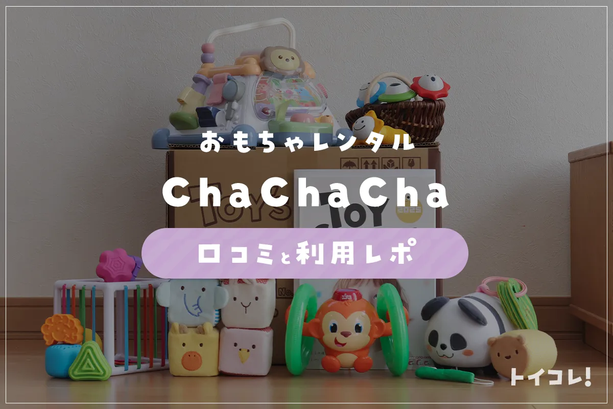 チャチャチャサブスク(ChaChaCha)はキャラもの×知育の最強タッグ！歓喜 