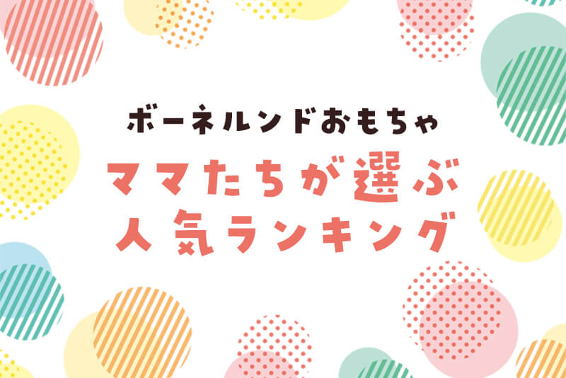 ボーネルンドのおもちゃ人気ランキングTOP10