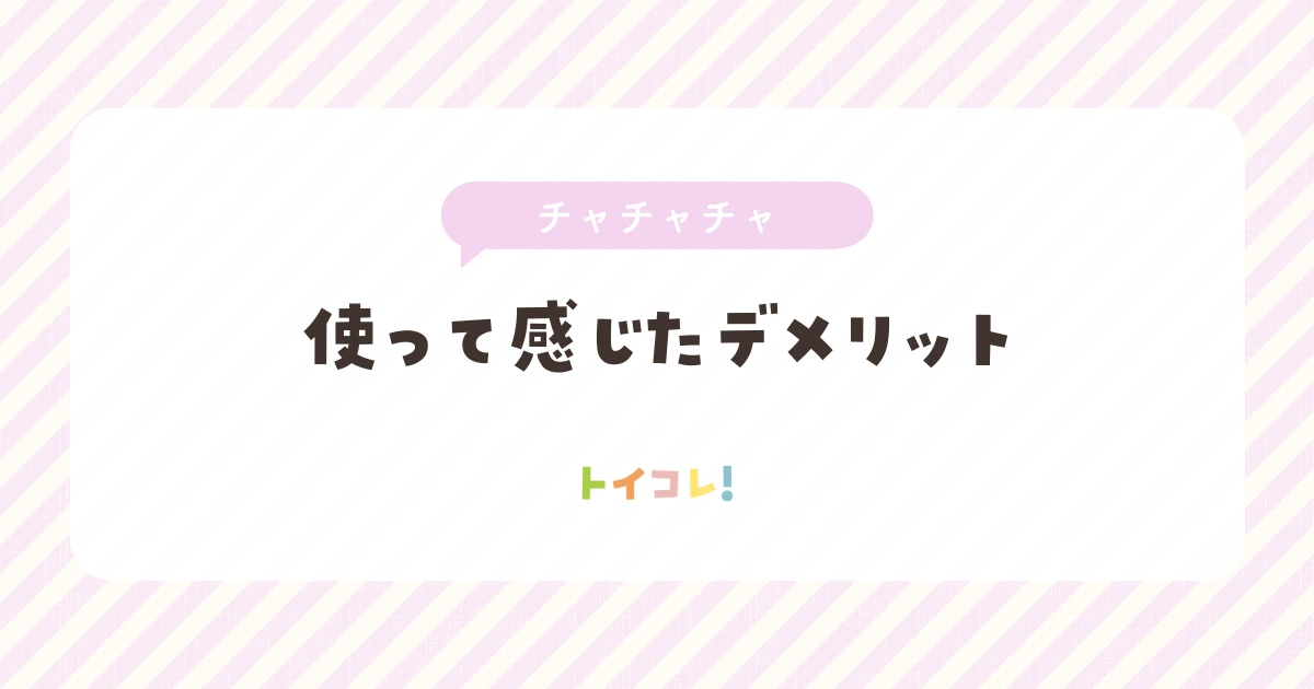 チャチャチャサブスク(ChaChaCha)を使って感じたデメリット