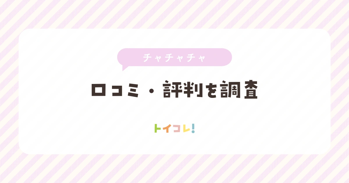 チャチャチャサブスク(ChaChaCha)の口コミと評判