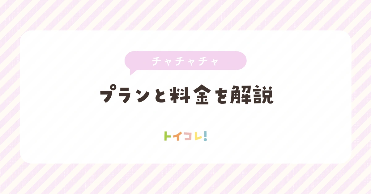 チャチャチャサブスク(ChaChaCha)のプランと料金