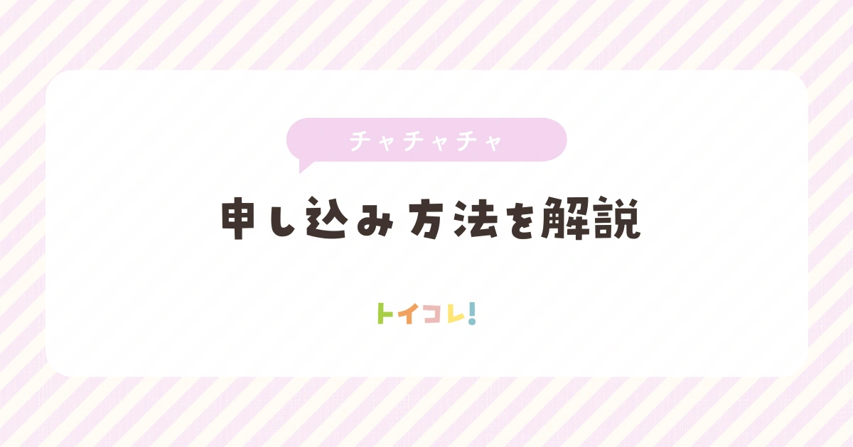 チャチャチャサブスク(ChaChaCha)の利用方法