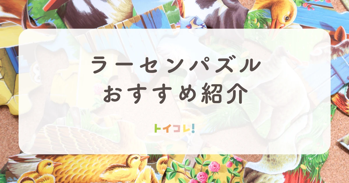 2歳におすすめのラーセンパズル
