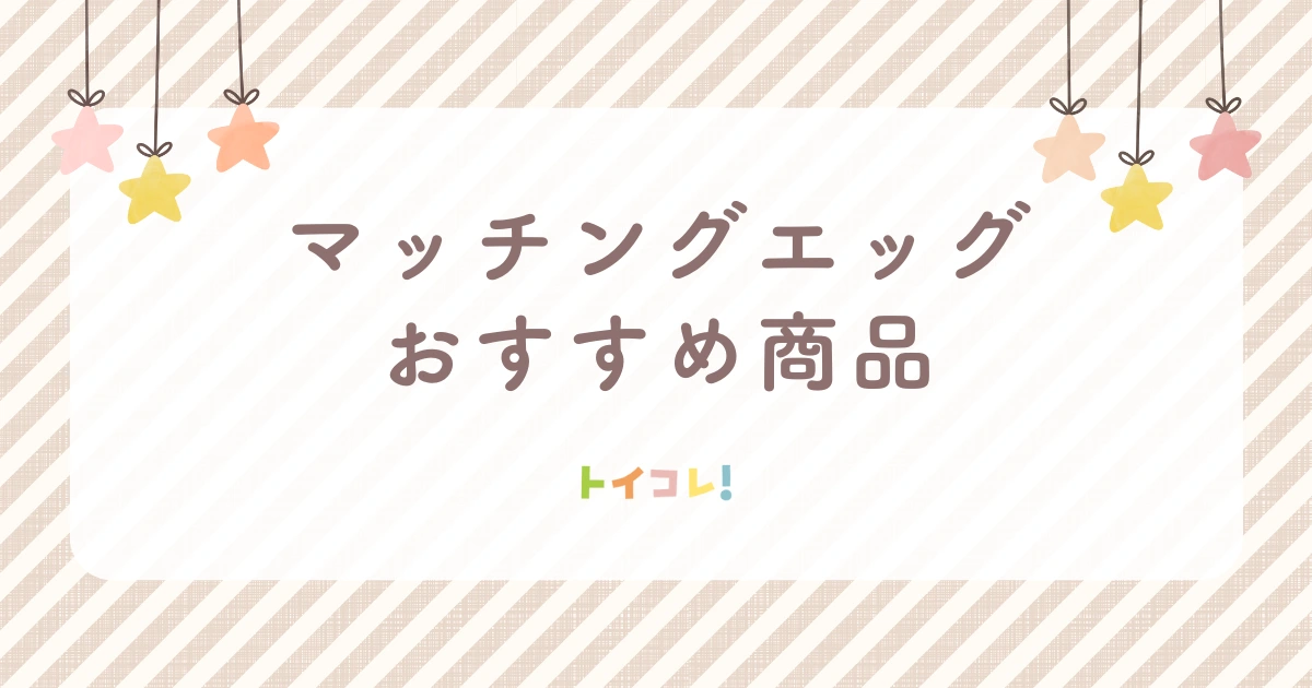 マッチングエッグのおすすめ品(正規品)