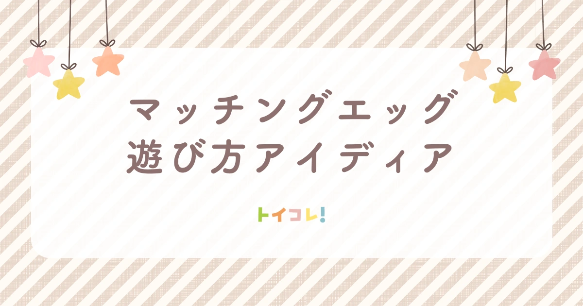 マッチングエッグの遊び方