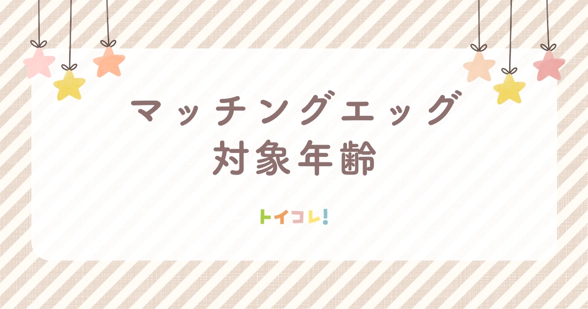マッチングエッグの対象年齢