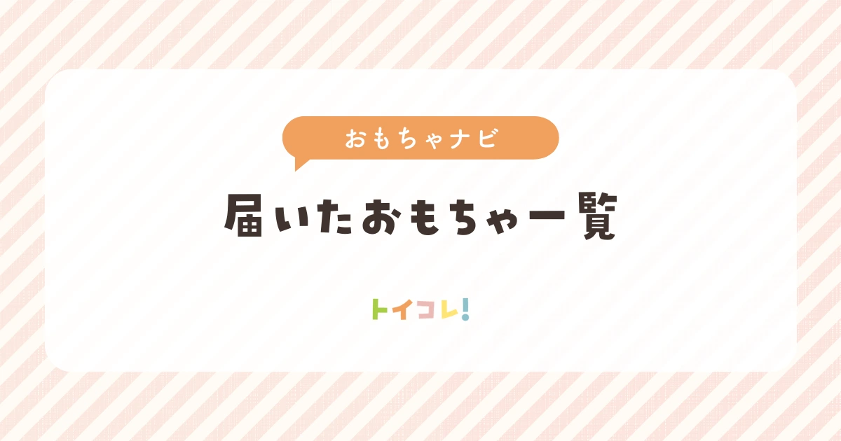 おもちゃナビで届いたおもちゃをブログ公開