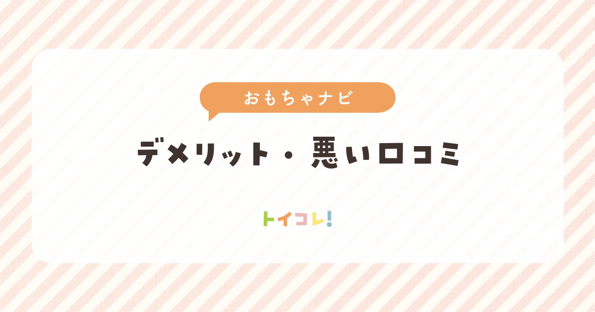 おもちゃナビを使って感じたデメリット・悪い口コミ