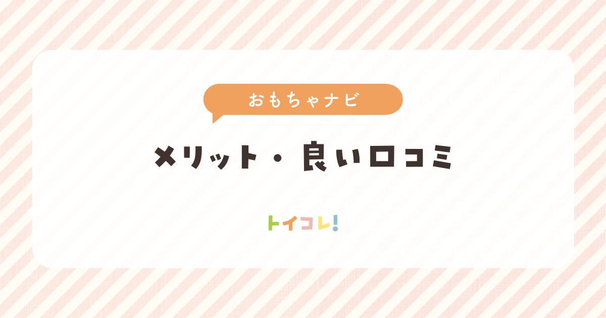 おもちゃナビを使って感じたメリット・良い口コミ