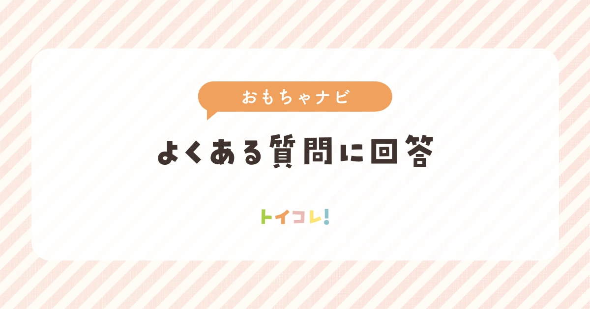 おもちゃナビのよくある質問