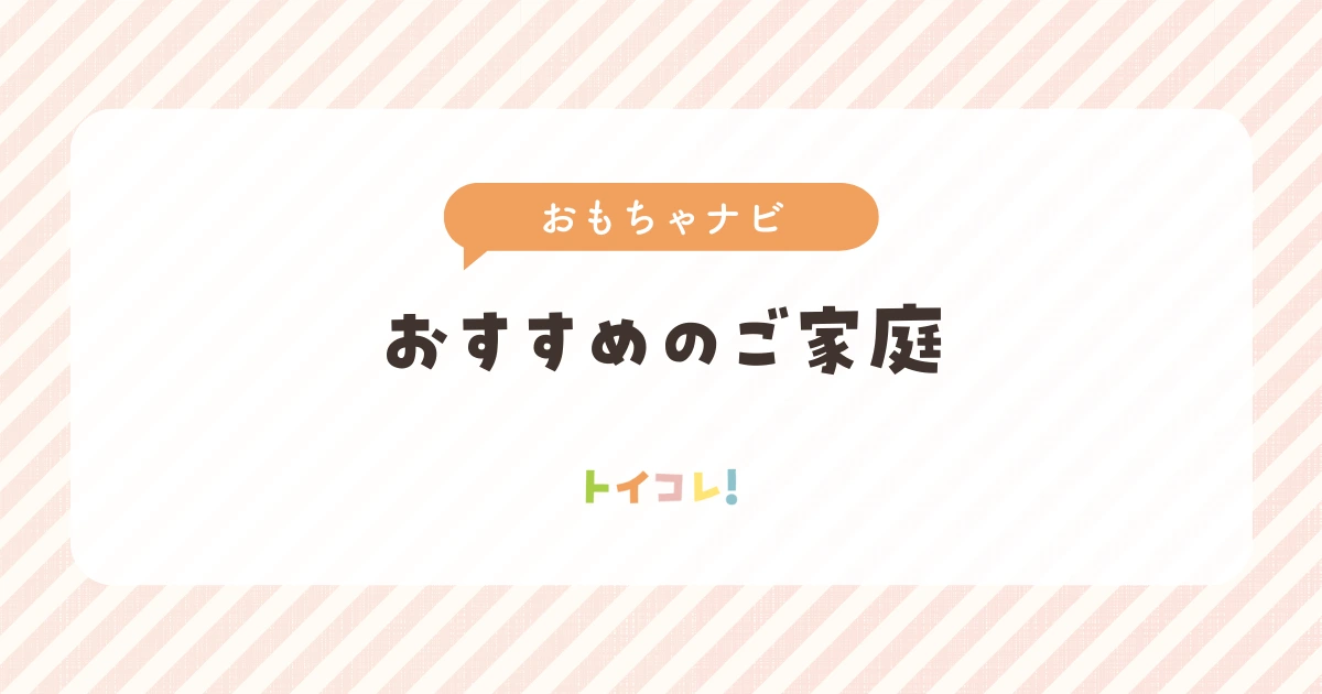 「おもちゃナビ」がおすすめのご家庭