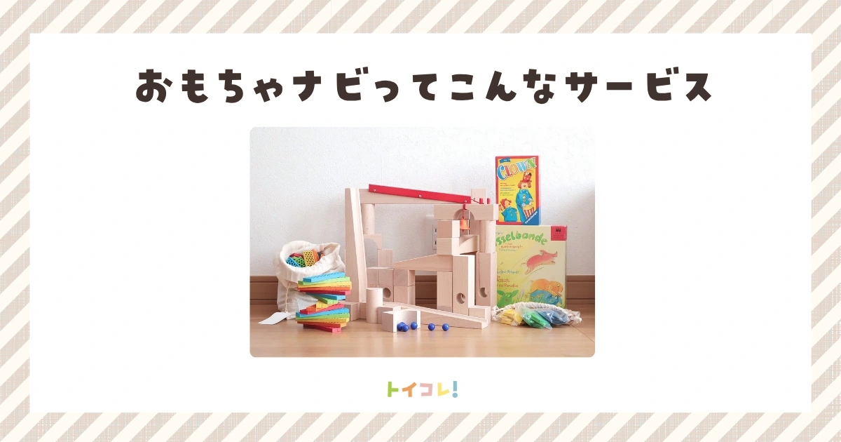 おもちゃナビの特徴