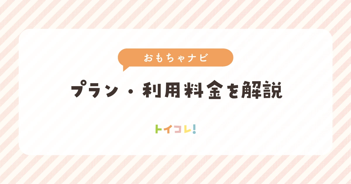 おもちゃナビのプランと料金