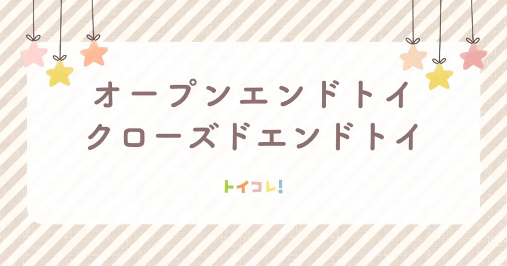 オープンエンドトイとクローズドエンドトイの違い