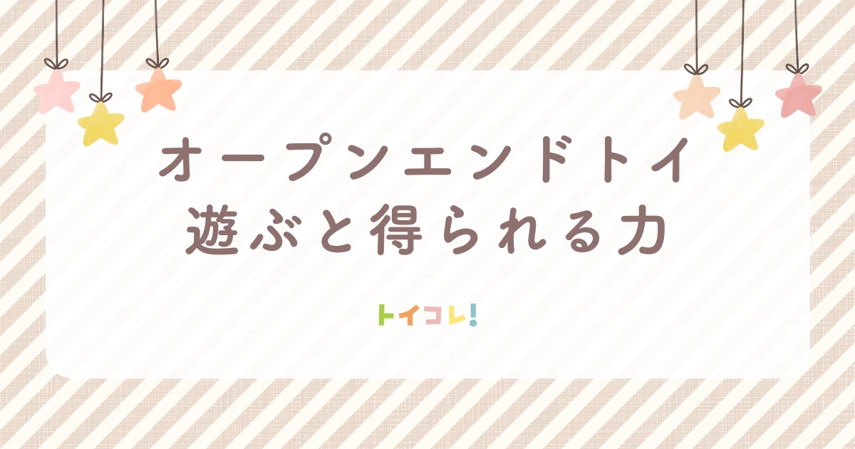オープンエンドトイで遊ぶと得られる力
