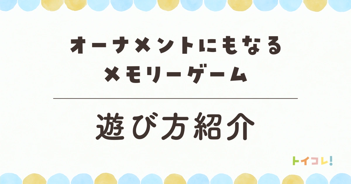オーナメントにもなるメモリーゲームの遊び方