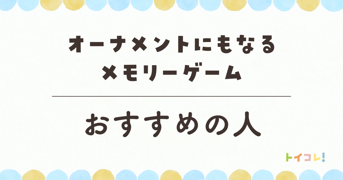 オーナメントにもなるメモリーゲーム(シャオール)、おすすめのご家庭