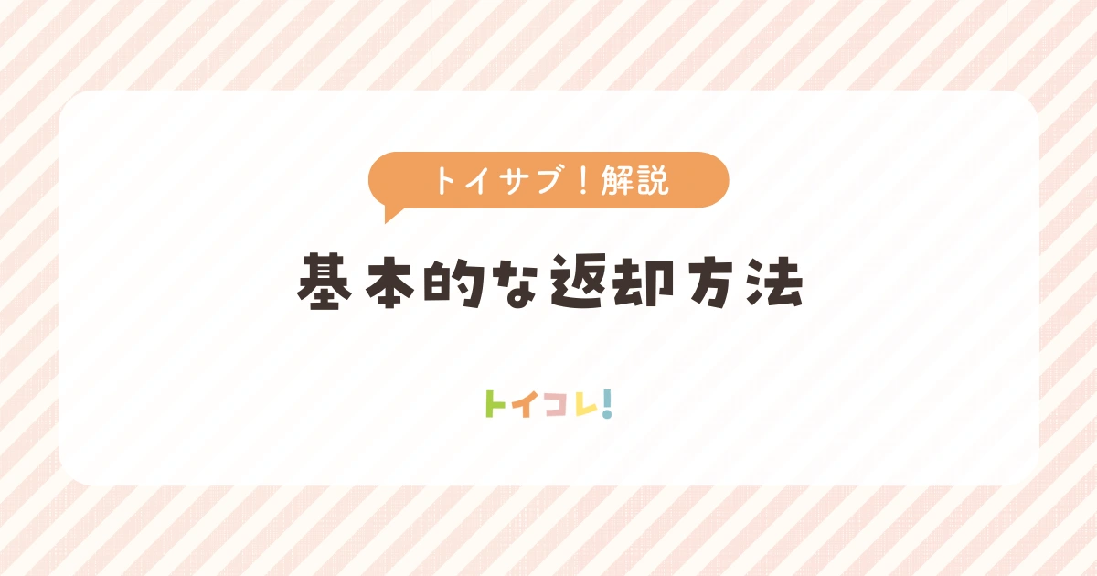 トイサブ基本的な返却方法