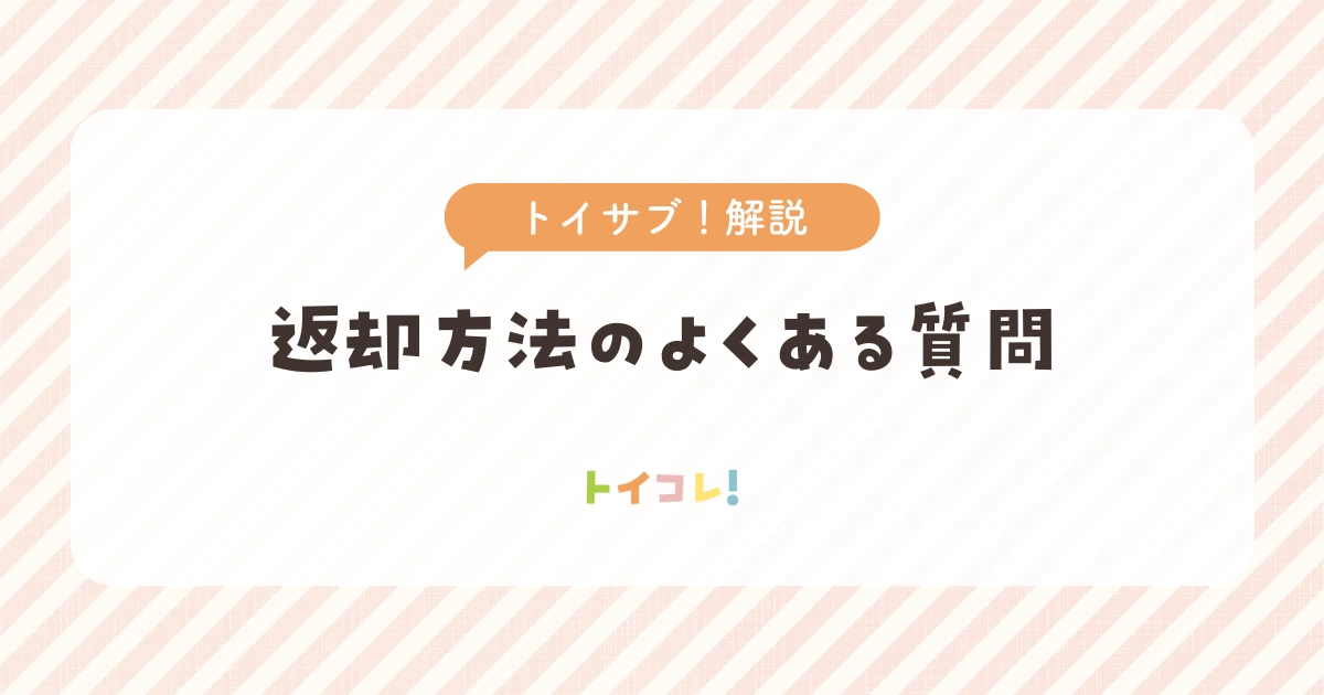 トイサブ!返却方法のよくある質問