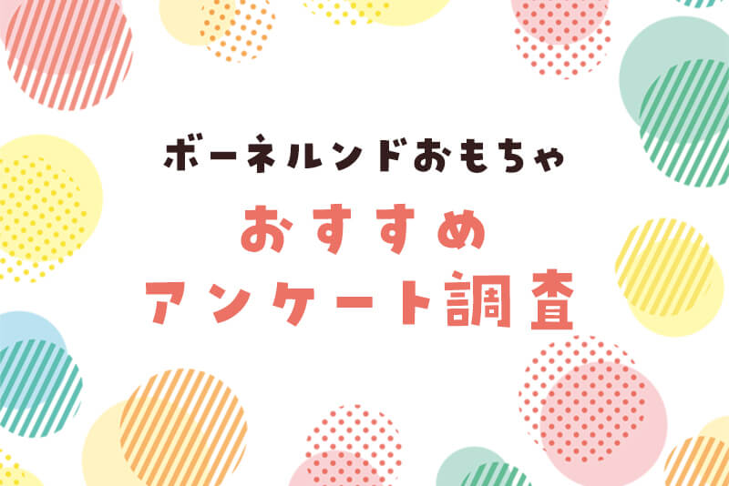 みんなのボーネルンドのおもちゃおすすめをアンケート調査!