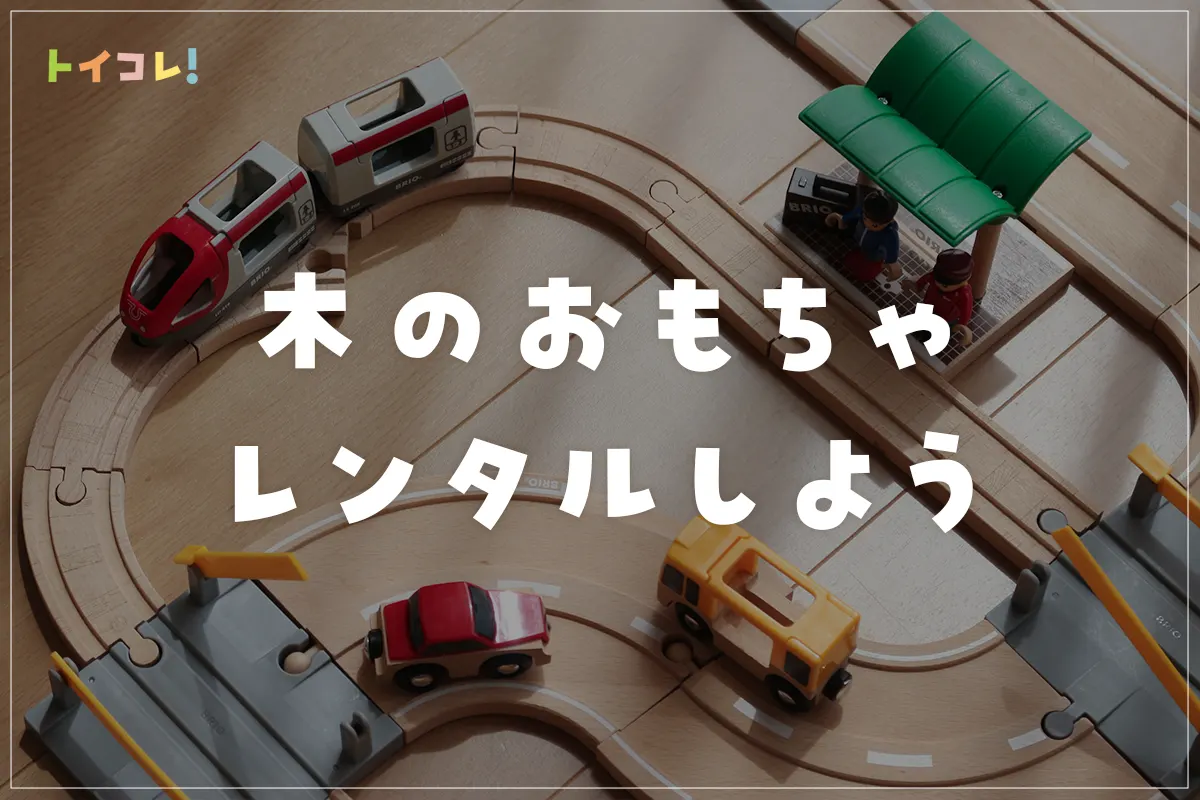 木のおもちゃがレンタルできるサブスクは？おすすめサービスで木育しよう