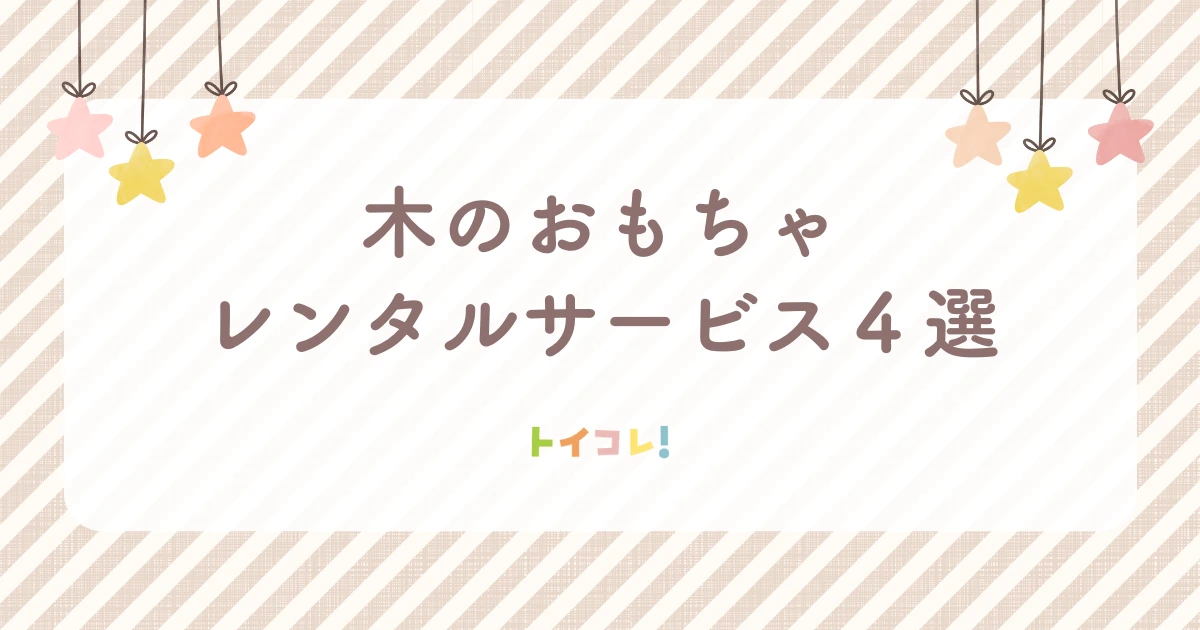 木のおもちゃレンタルサービスおすすめ4選
