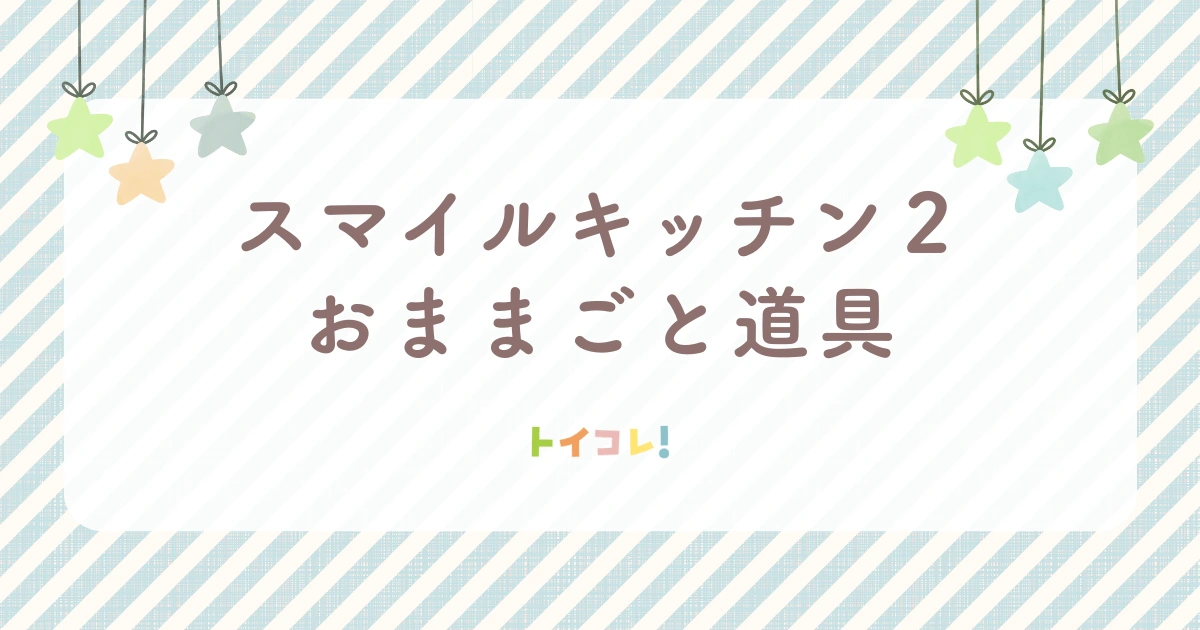おままごと道具もそろえると遊びレベルアップ