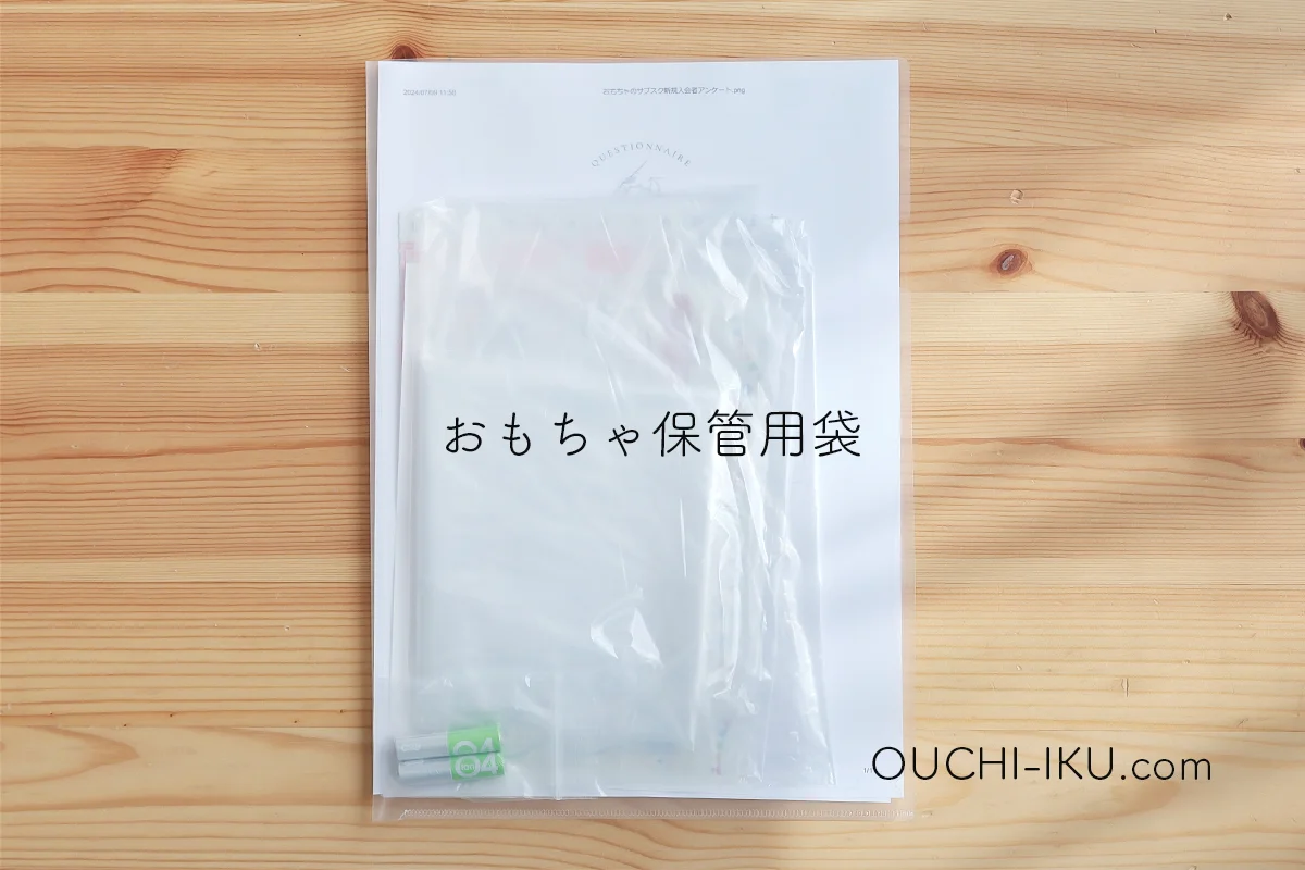 おもちゃのサブスクの袋
