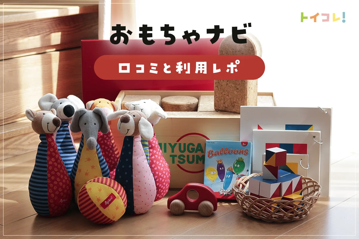 おもちゃナビ利用レビュー。レンタルも新時代！本当は教えたくない優れたサービスの内容とは