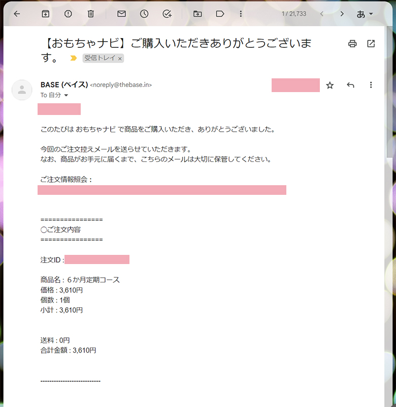 おもちゃナビ申し込み手順9