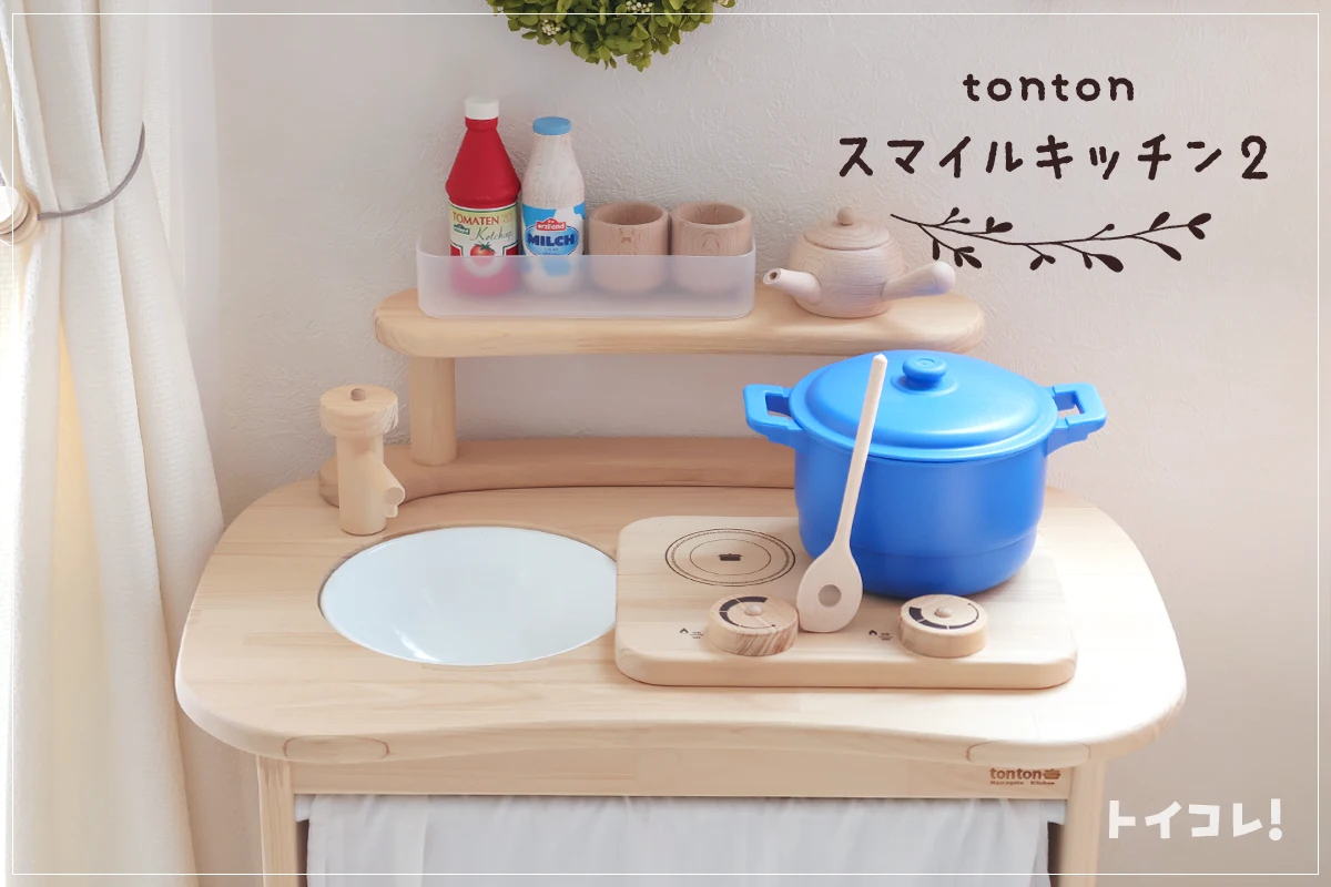 ままごとキッチンtontonのスマイルキッチンレビュー！常識がひっくり返るおしゃれ遊び基地