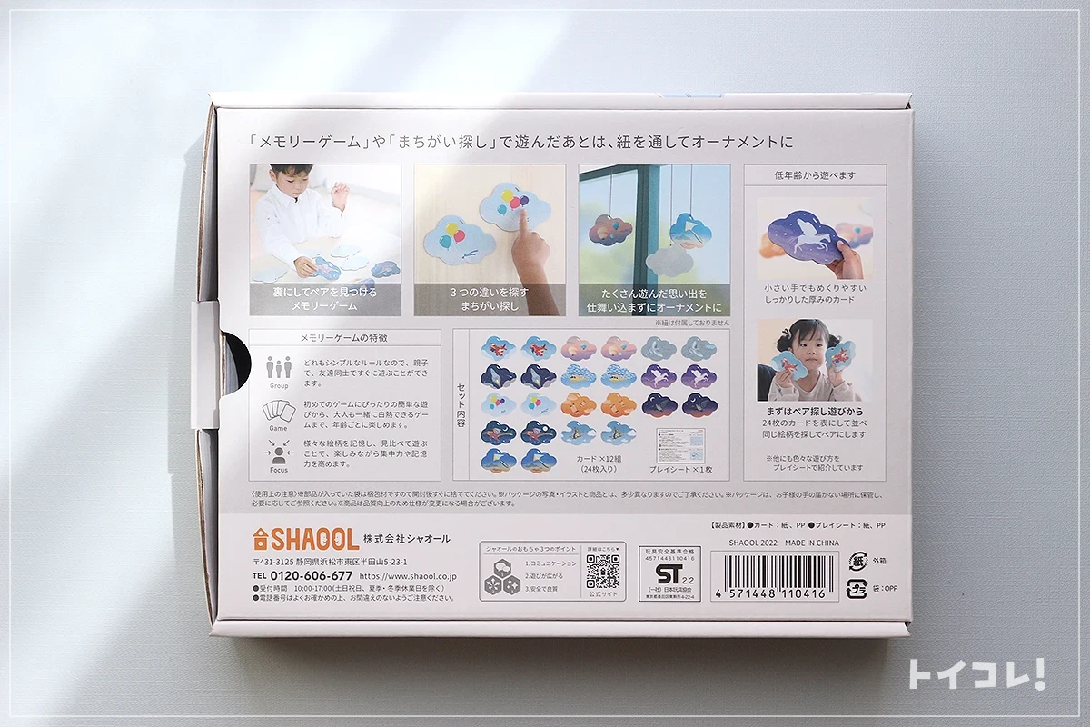 オーナメントにもなるメモリーゲームシャオールパッケージ裏詳細