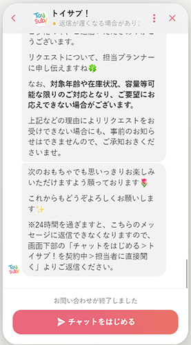 トイサブのチャット画面