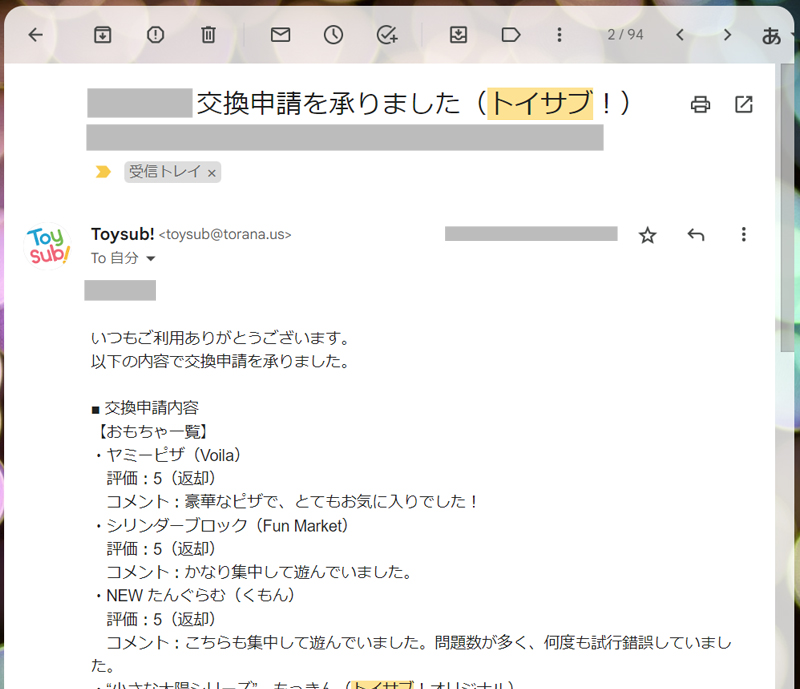 トイサブの交換申請完了メール
