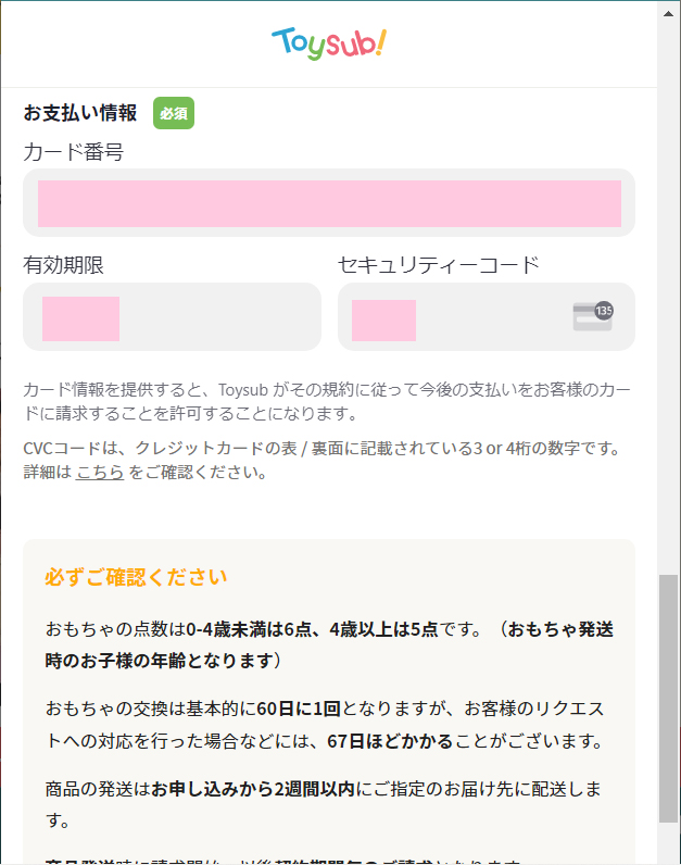 トイサブカード情報入力