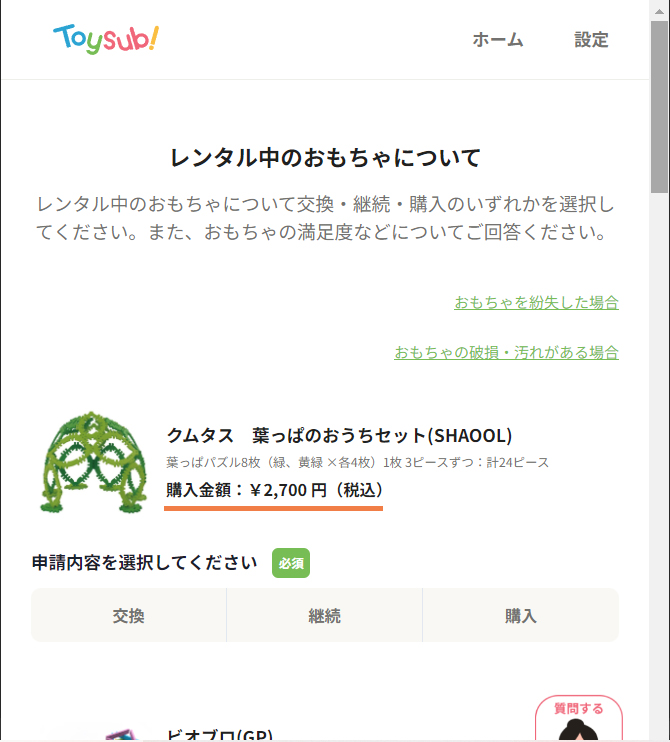 トイサブ交換方法4