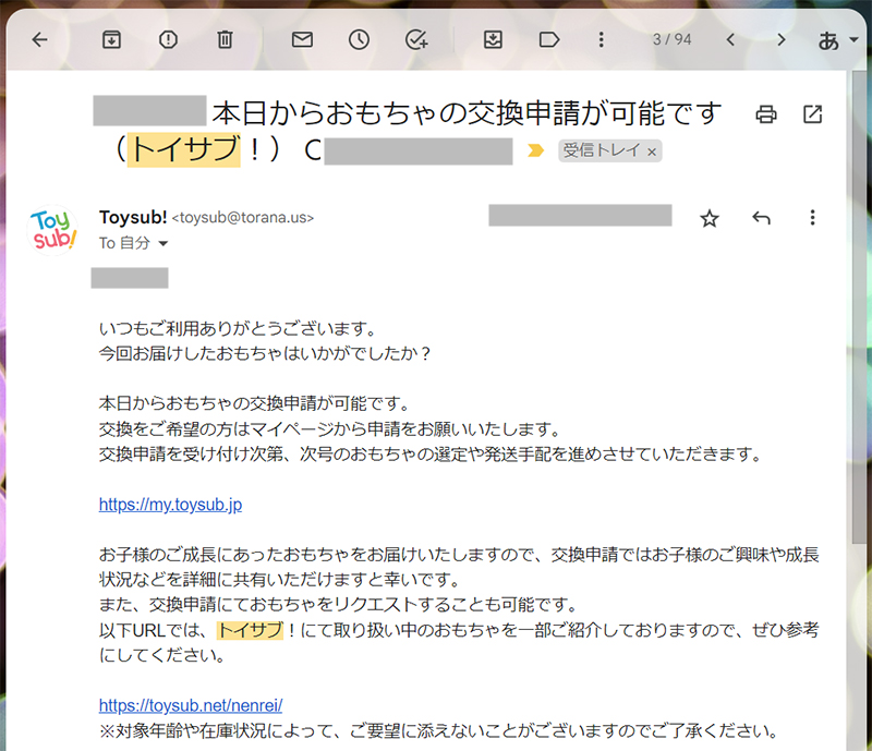 トイサブ交換申請メール