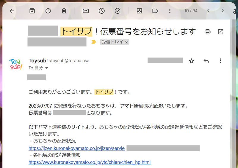 トイサブ伝票番号