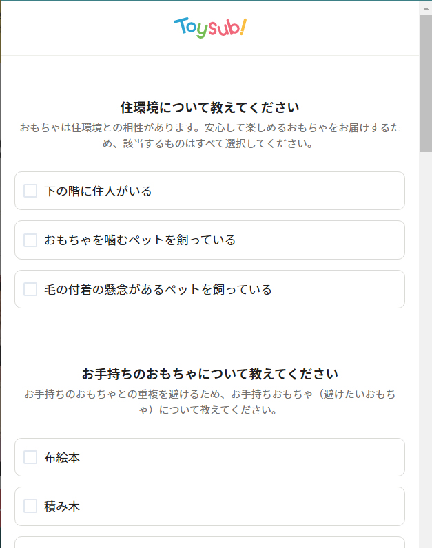トイサブ住環境アンケート