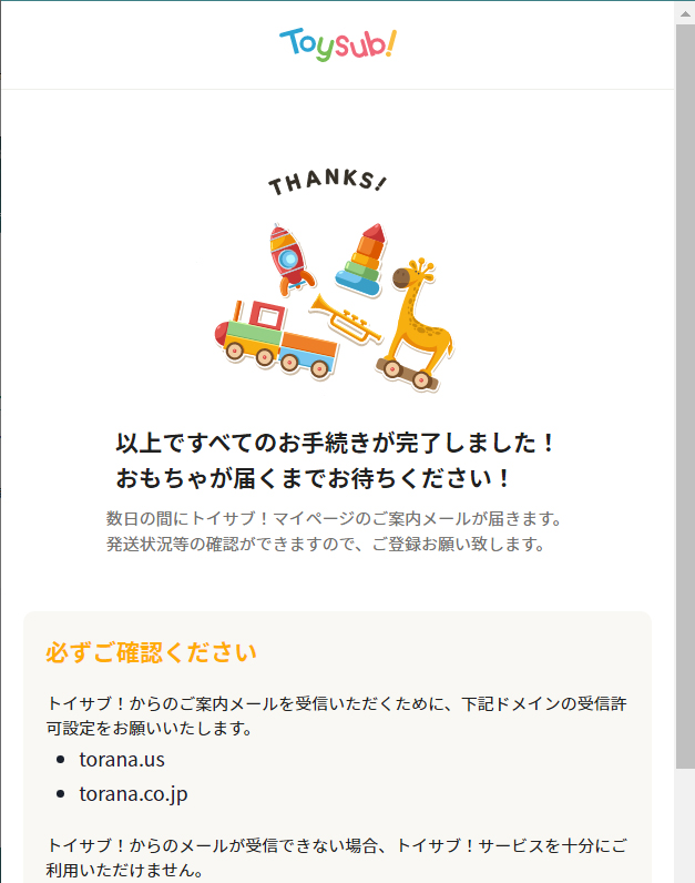 トイサブ手続き完了