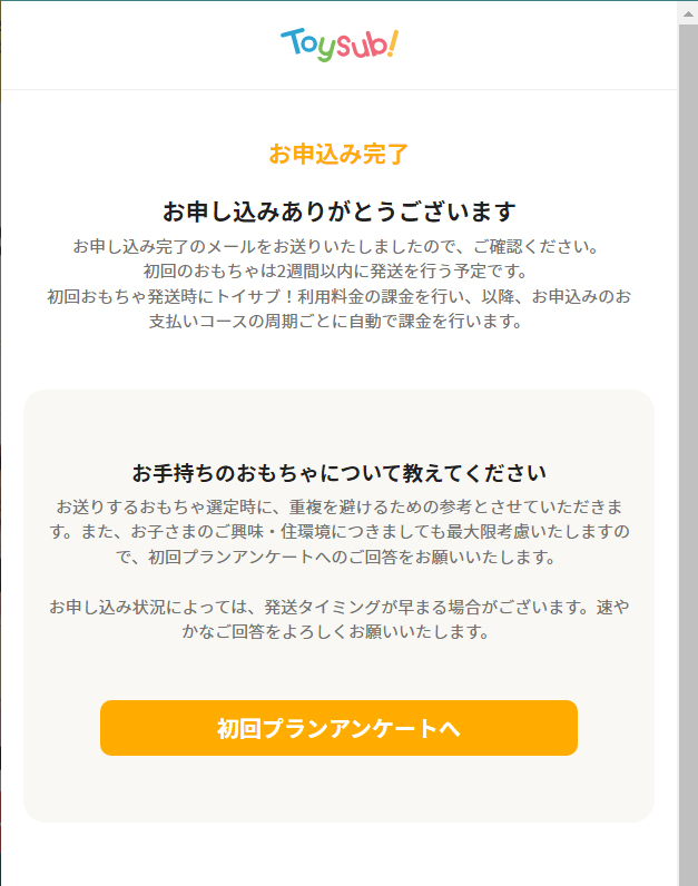 トイサブ申し込み完了