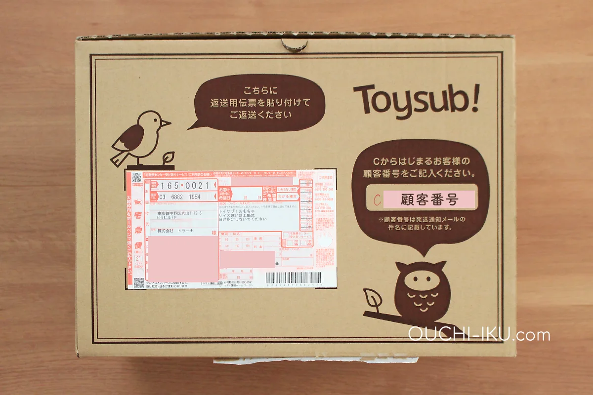 トイサブ返送時の顧客番号