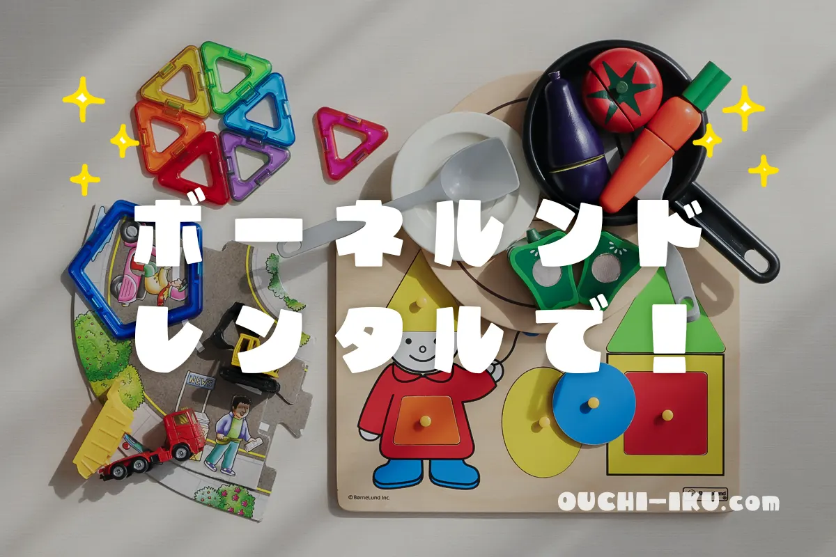 ボーネルンドのおもちゃレンタル！高品質で高価なおもちゃを手軽に楽しむ方法紹介