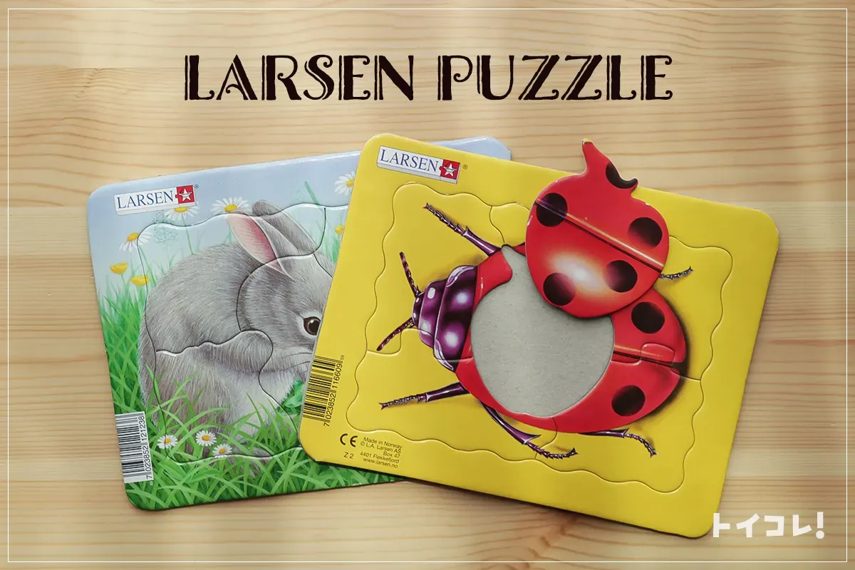 ラーセン社のパズルが2歳にピッタリ！楽しく学べるピースのひみつ